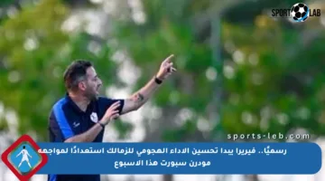 رسميًا.. فيريرا يبدأ تحسين الأداء الهجومي للزمالك استعدادًا لمواجهة مودرن سبورت هذا الأسبوع